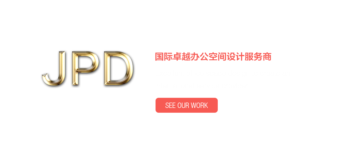 打造國際卓越辦公空間設計服務商 打造國際卓越辦公空間設計服務商